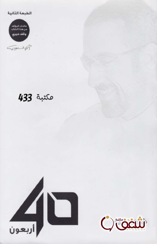 كتاب أربعون 40 للمؤلف أحمد الشقيري